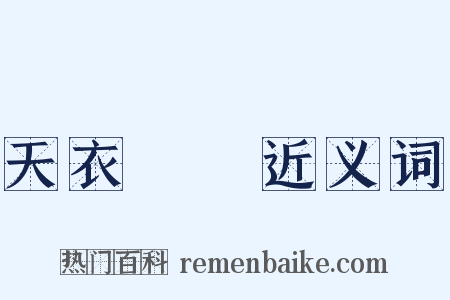 天衣無縫近义词是什么意思的图片